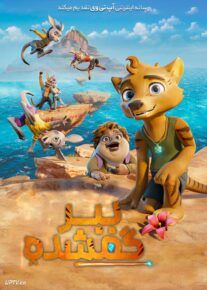 انیمیشن ببر گمشده The Lost Tiger 2024 با دوبله فارسی