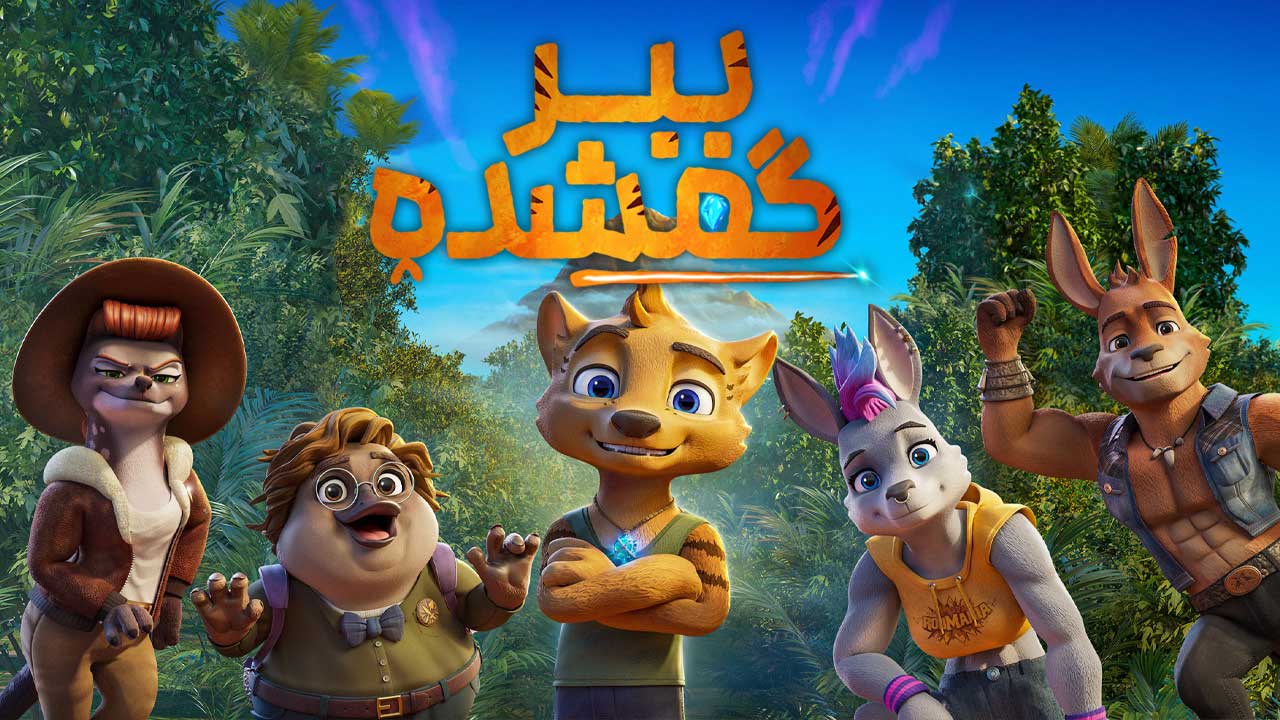 انیمیشن ببر گمشده The Lost Tiger 2024