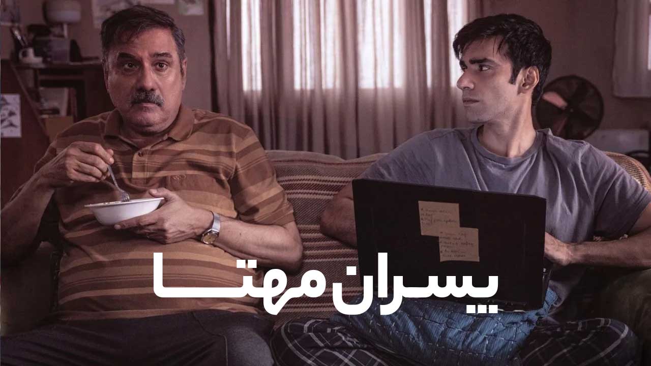 فیلم پسران مهتا The Mehta Boys 2024