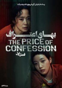  سریال بهای اعتراف The Price of Confession 2025 فصل اول با دوبله فارسی