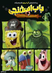 انیمیشن باب‌ اسفنجی جستجوی شلوارمکعبی The SpongeBob Movie Search for Squarepants 2025 دوبله فارسی