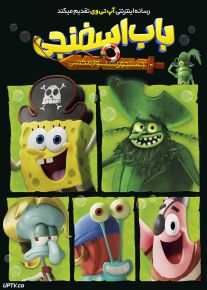 انیمیشن باب‌ اسفنجی جستجوی شلوارمکعبی The SpongeBob Movie Search for Squarepants 2025 دوبله فارسی