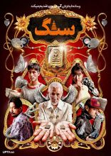 فیلم سنگ