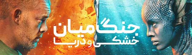 جنگ میان خشکی و دریا