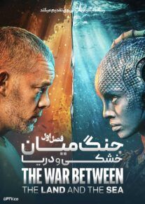  سریال جنگ میان خشکی و دریا The War Between the Land and the Sea 2025 فصل اول با دوبله فارسی