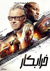 فیلم خرابکار The Wrecker 2025 با دوبله فارسی
