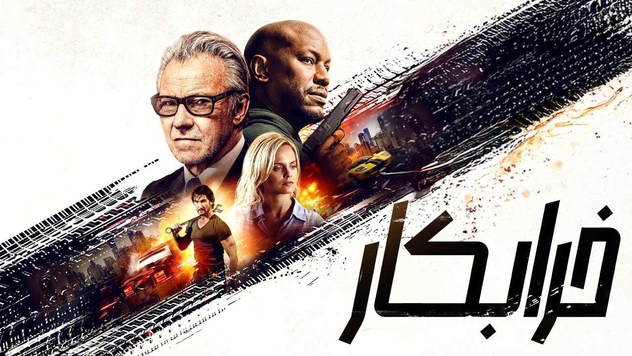 فیلم خرابکار The Wrecker 2025