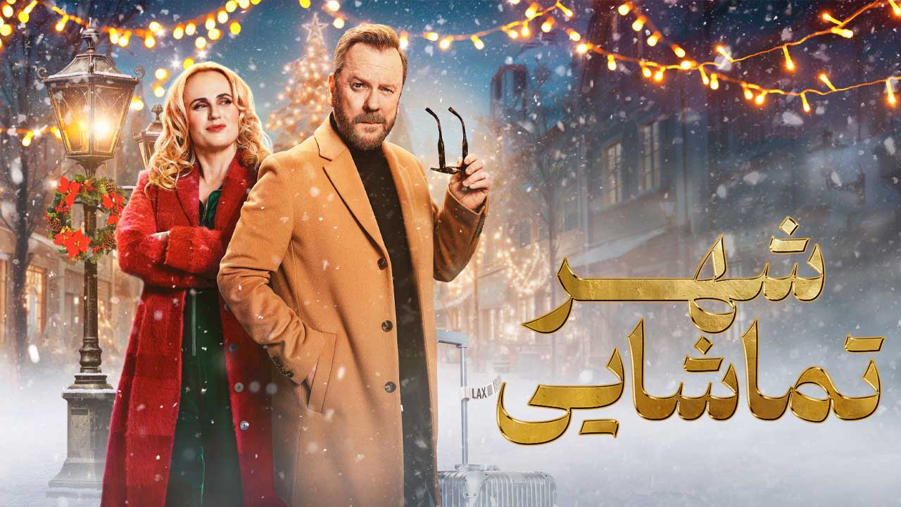 فیلم شهر تماشایی Tinsel Town 2025