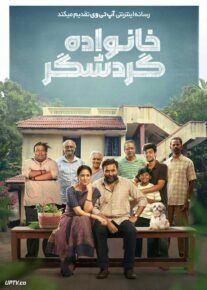 فیلم هندی خانواده گردشگر Tourist Family 2025 با دوبله فارسی