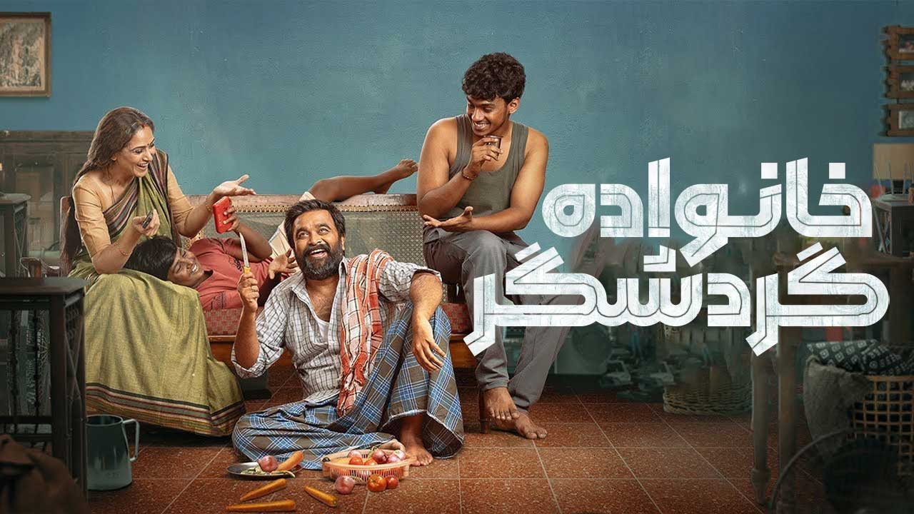 فیلم خانواده گردشگر Tourist Family 2025