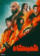 فیلم کمینگاه