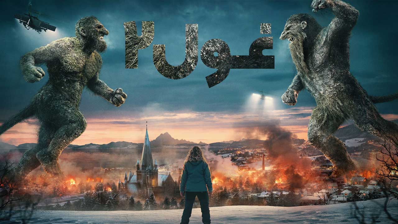 فیلم غول ۲ Troll 2 2025