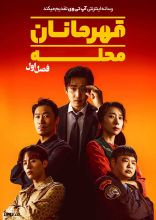 سریال قهرمانان محله