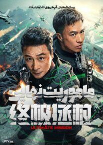  فیلم ماموریت نهایی Ultimate Mission 2025 با دوبله فارسی