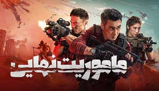 فیلم ماموریت نهایی