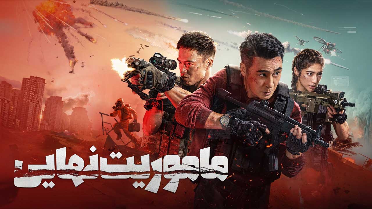 فیلم ماموریت نهایی Ultimate Mission 2025