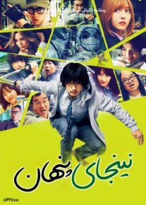 فیلم نینجای پنهان Under Ninja 2025 با دوبله فارسی