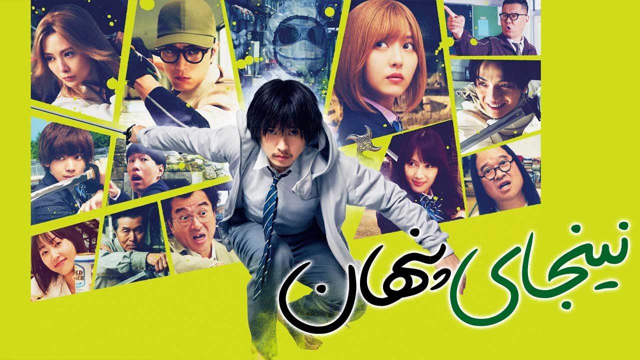 فیلم نینجای پنهان Under Ninja 2025