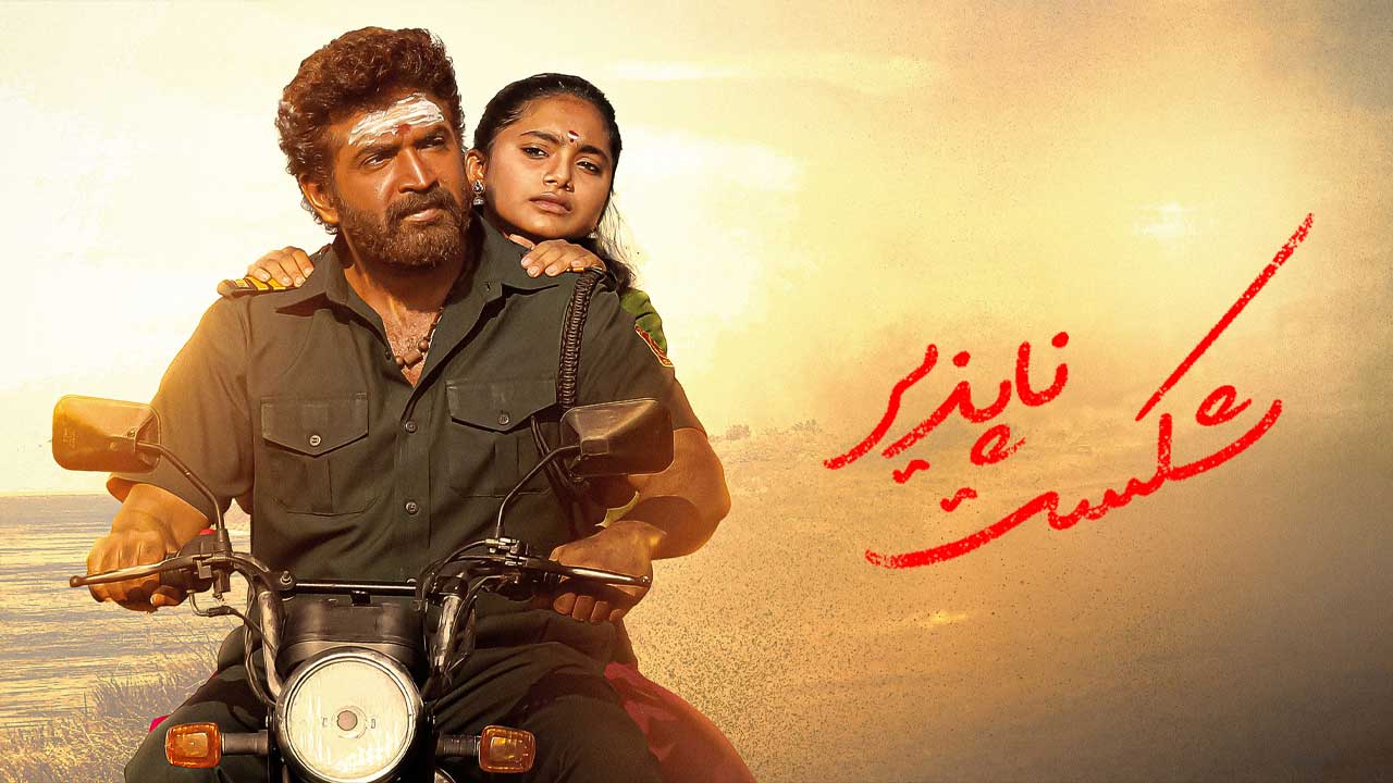 فیلم شکست ناپذیر Vanangaan 2025