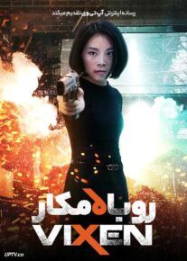 فیلم روباه مکار Vixen 2024 با دوبله فارسی
