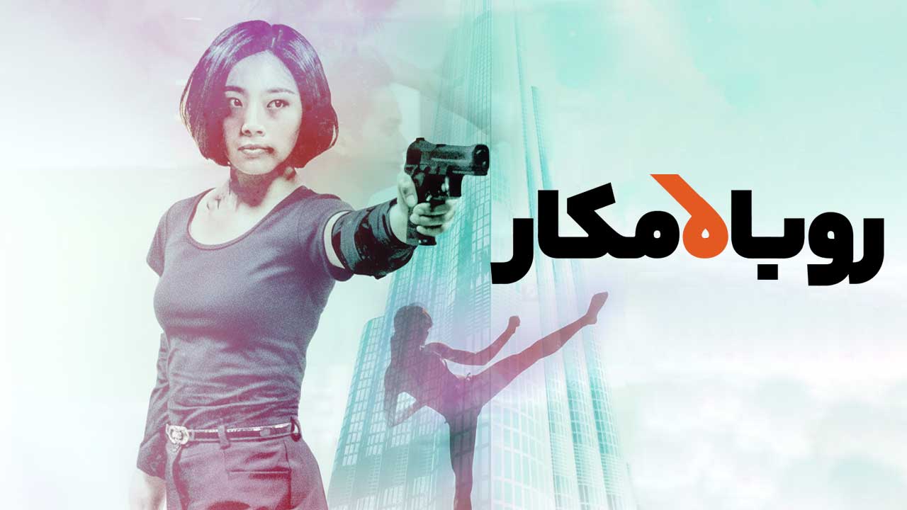 فیلم روباه مکار Vixen 2024