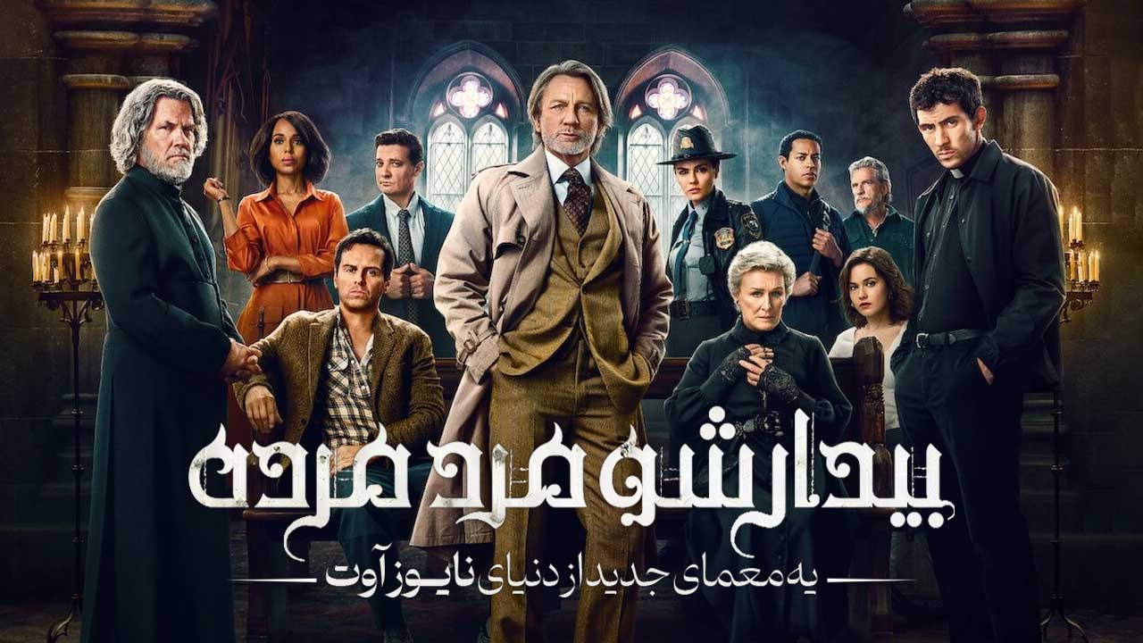 فیلم بیدار شو مرد مرده یک معمای جدید از دنیای نایوز آوت Wake Up Dead Man A Knives Out Mystery 2025