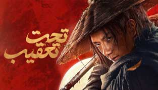 فیلم تحت تعقیب