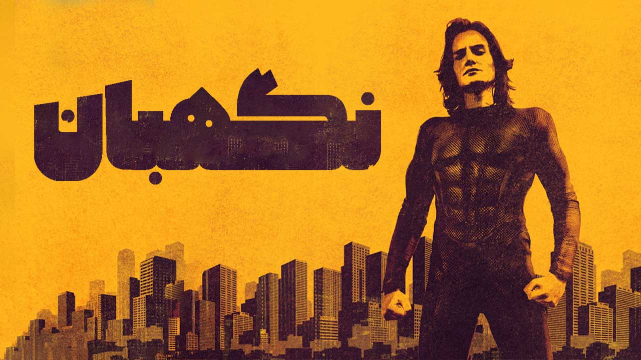 فیلم نگهبان Warden 2025