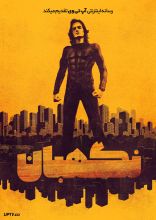 فیلم نگهبان