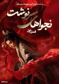  سریال نجواهای سرنوشت Whispers of Fate 2025 فصل اول با دوبله فارسی
