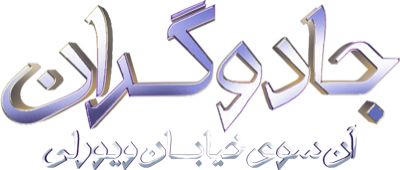 جادوگران آن سوی خیابان ویورلی