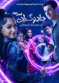 سریال جادوگران آن سوی خیابان ویورلی Wizards Beyond Waverly Place 2024 فصل دوم