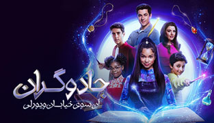 سریال جادوگران آن سوی خیابان ویورلی