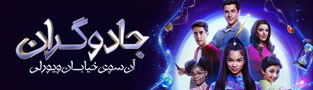 جادوگران آن سوی خیابان ویورلی