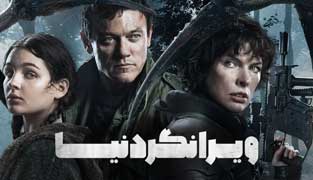 فیلم ویرانگر دنیا