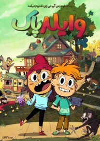  انیمیشن وایلد پاک Wylde Pak 2025 فصل اول با دوبله فارسی