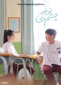  فیلم تو نور چشم منی You Are the Apple of My Eye 2024 با دوبله فارسی