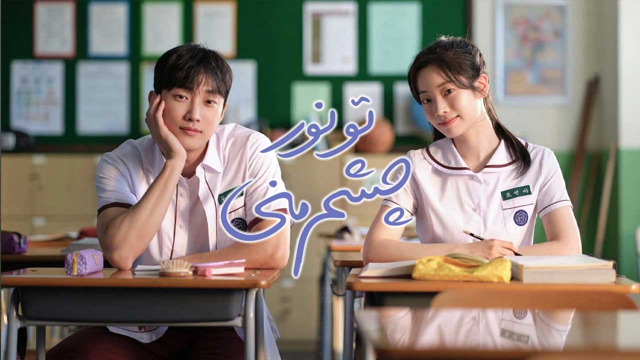 فیلم تو نور چشم منی You Are the Apple of My Eye 2024