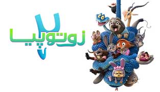انیمیشن زوتوپیا ۲