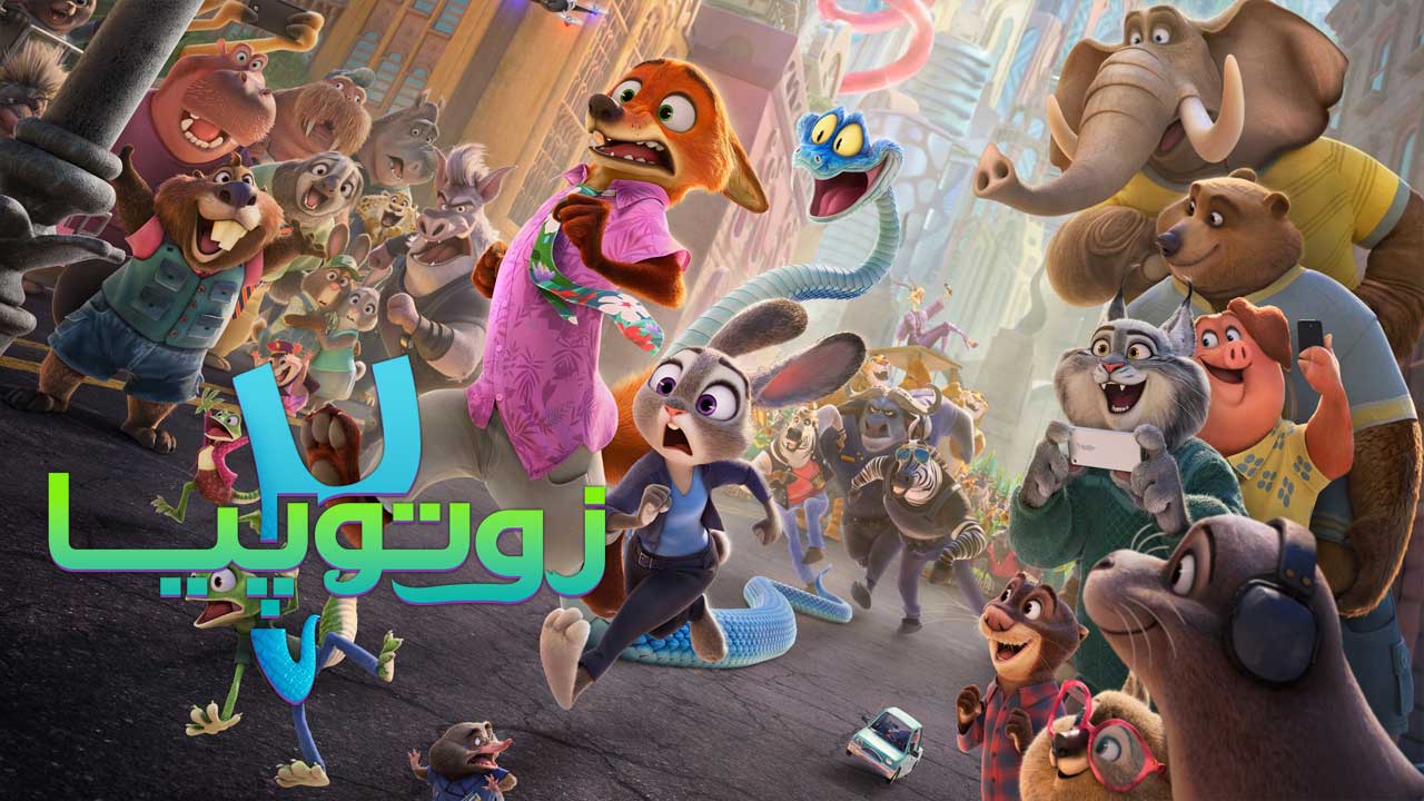 انیمیشن زوتوپیا ۲ Zootopia 2 2025