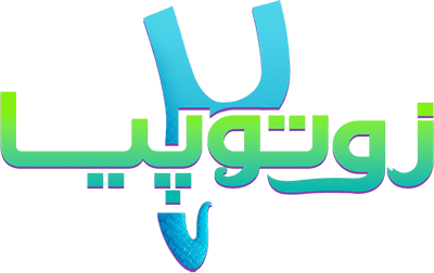 انیمیشن زوتوپیا ۲