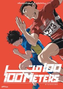  انیمه ۱۰۰ متر 100 Meters 2025 با دوبله فارسی