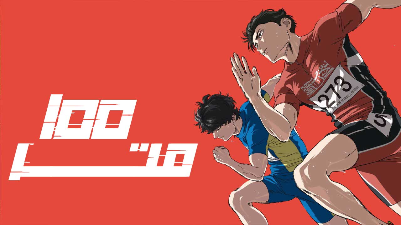 انیمه ۱۰۰ متر 100 Meters 2025