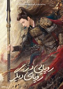  سریال رویایی در رویای دیگر A Dream Within a Dream 2025 فصل اول