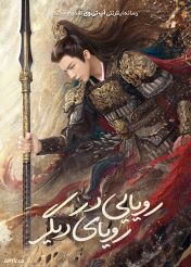 سریال رویایی در رویای دیگر A Dream Within a Dream 2025 فصل اول