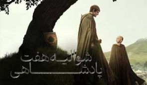 سریال شوالیه هفت پادشاهی