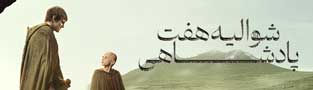 شوالیه هفت پادشاهی