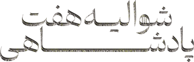 شوالیه هفت پادشاهی