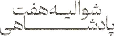 شوالیه هفت پادشاهی
