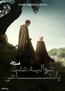 سریال شوالیه هفت پادشاهی